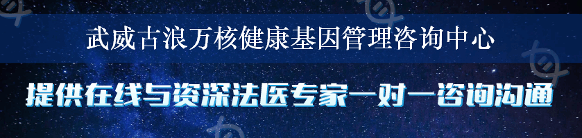 武威古浪万核健康基因管理咨询中心